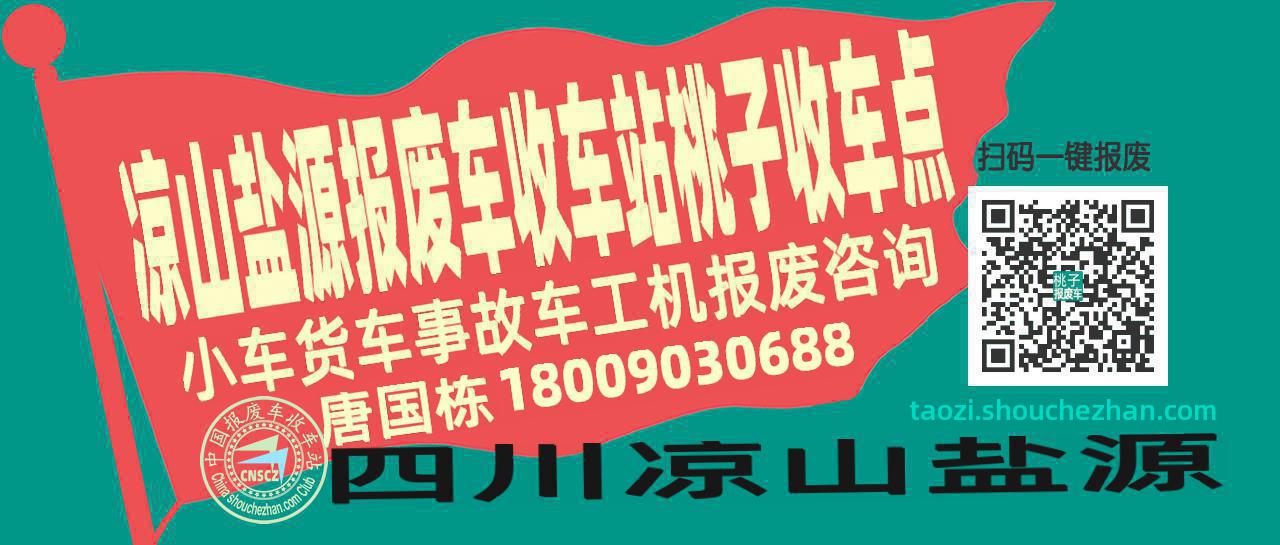 凉山盐源报废车收车站桃子收车点